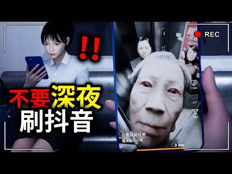 不要在深夜刷抖音...你不知道會看到什麼！