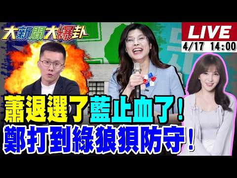 【#大新聞大爆卦】蕭敬嚴退選了!藍危機再拆彈了!鄭麗文兩岸牌直攻中路打的綠狼狽了!沈伯洋躲曹興誠了又背叛青鳥了?蔣萬安重兵強攻綠2026鐵票區了!20260417 @大新聞大爆卦HotNewsTalk