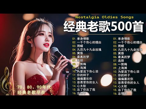 经典老歌500首大全 - 群星 里 一人一首成名曲 🎶🎶 单身情歌 /我等到花儿也谢了/最真的梦/我是真的爱上你/忘了你忘了我/选择/雨蝶/九百九十九朵玫瑰