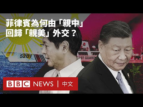 中菲南海爭端：菲律賓為何由「親中」回歸「親美」外交？－ BBC News 中文