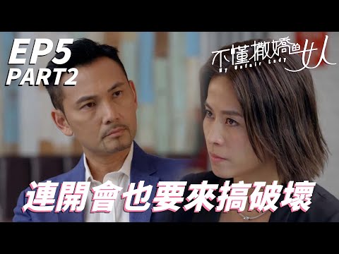 前男友真的超煩一直搞破壞！！最心痛的是連我的人也被挖走！！｜不懂撒嬌的女人｜林文龍｜《巨塔之后》宣萱｜王浩信｜唐詩詠｜高海寧｜2021港劇精華｜TVB 劇集