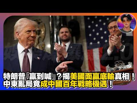 【特朗普「贏到喊」?】揭美國面贏底輸真相|中東亂局竟成中國百年戰略機遇|娛樂爆爆爆2.0