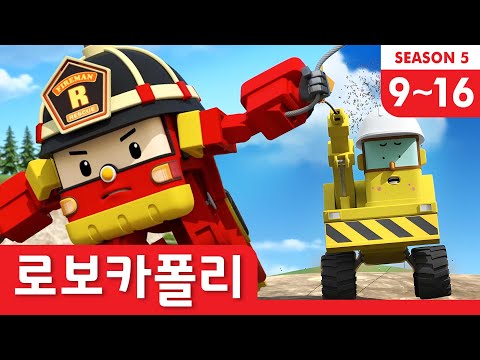 로보카폴리 시즌5 모아보기│9~16화 이어보기│시즌5 클립 풀 버전 Full Ver.│TV로 크게 봐요│로보카폴리 이어보기│로보카폴리 TV
