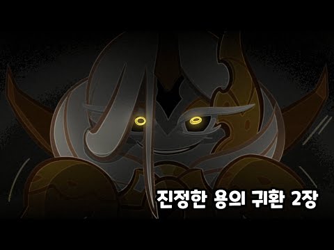 [쿠키런 오븐브레이크] 진정한 용의 귀환 스토리 2장