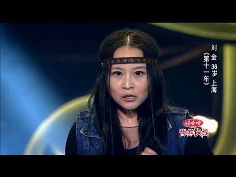 20140110 中国好歌曲 《第十一年》刘金 杨坤跪地求才（周华健组）