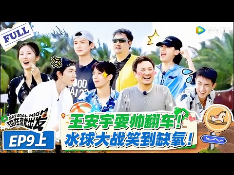 现在就出发 第2季 第9期上：王安宇白敬亭互为因果！你淋我我淋你，水球大战笑到缺氧！#现在就出发S2 #沈腾 #白敬亭 #王安宇 #金晨 #范丞丞