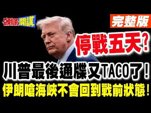 川普最後通牒又TACO了! | 伊朗否認與美方接觸!荷姆茲海峽不會通過心理戰回到戰前狀態!【頭條開講】完整版@頭條開講HeadlinesTalk