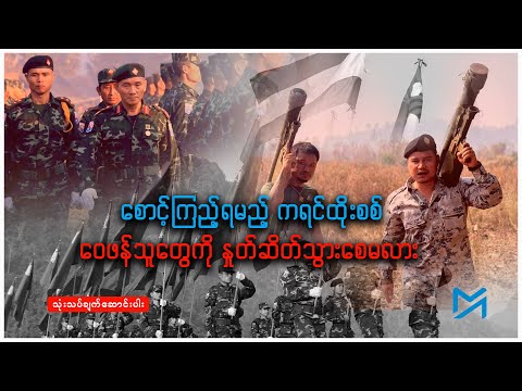 စောင့်ကြည့်ရမည့် ကရင်ထိုးစစ် ဝေဖန်သူတွေကို နှုတ်ဆိတ်သွားစေမလား