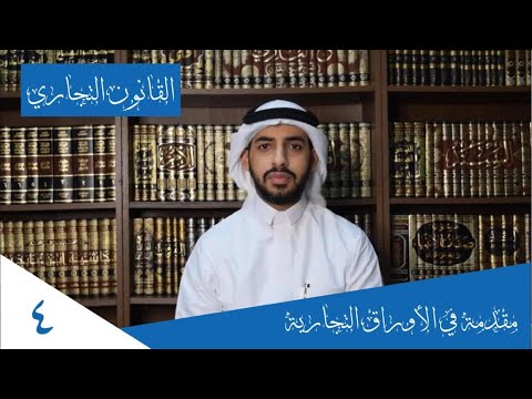 مقدمة في الأوراق التجارية ٤ -  أحمد العطاس