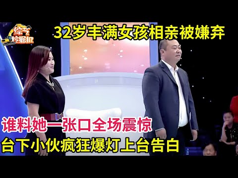 32岁丰满女孩相亲被嫌弃,谁料她一张口全场震惊,台下小伙疯狂爆灯上台:我俩太般配了!