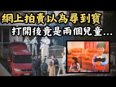 🔴紐西蘭夫婦網上拍賣以為尋到寶，打開後竟是兩具兒童遺體！Murders of Yuna and Minu Jo｜CC字幕｜Podcast｜日更頻道 #東張西望 #何太 #何伯 #李龍基