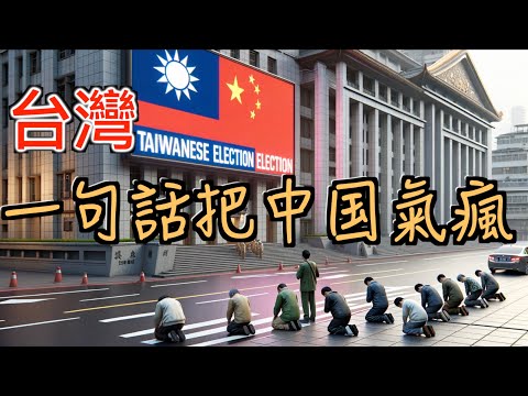 台湾最能把中国人气死的一句话, 两岸互不隶属? 打脸中共意淫与台湾之间的隶属关系!
