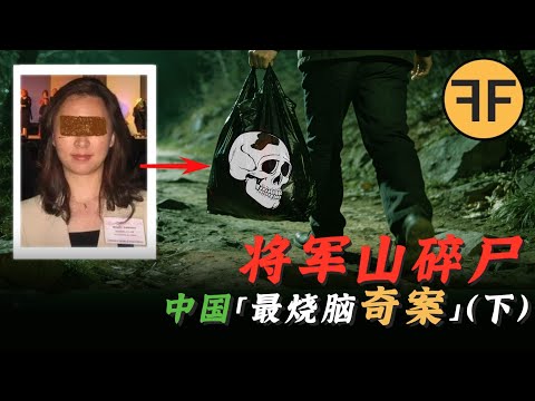 「燒亡5年」男子半夜回家｜南京將軍山命案，中國最燒腦連續兇案[下]