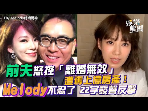 前夫怒控「離婚無效」遭奪上億房產！Melody不忍了　22字發聲反擊｜三立新聞網 SETN.com