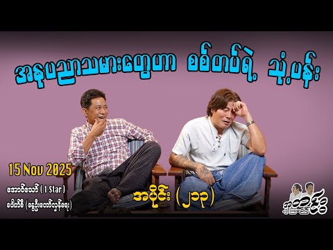 အနုပညာသမားတွေဟာ စစ်တပ်ရဲ့ သုံ့ပန်း / အပိုင်း(၁၁၃) #အတင်းပြောကြမည် #အောင်သော် #pouksi #revolution