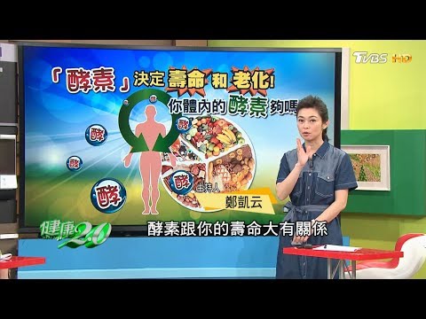 酵素決定你老化和壽命！你體內的酵素夠嗎？健康2.0(完整版)