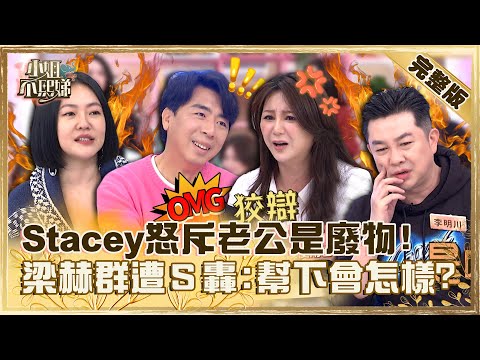 我老公是廢柴！Stacey「扛重物、修東西」樣樣自己來？梁赫群遭小Ｓ轟：幫一下會怎樣！【#小姐不熙娣】20230217 完整版 EP242 李明川 林可彤