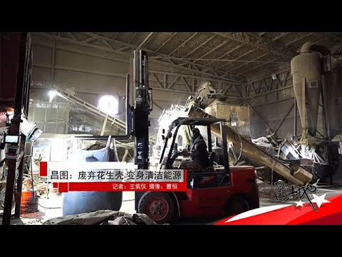 黑土地 20251126：昌圖：廢棄花生殼，變身清潔能源