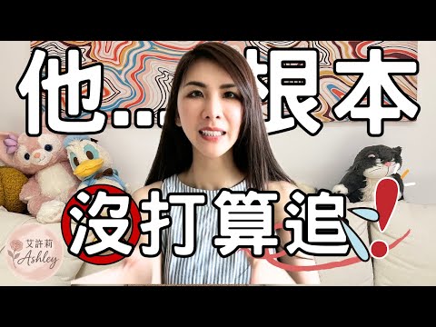 你是不是常常曖昧無果？男生做這些超曖昧！｜艾許莉Ashley