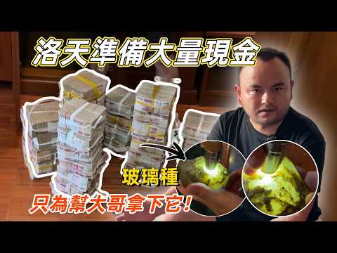 叫價3億的玻璃種原石！洛天準備大量現金，只為幫大哥拿下這塊猛貨！#翡翠 #翡翠原石 #冰种翡翠  #翡翠原石直播 #翡翠原石價格