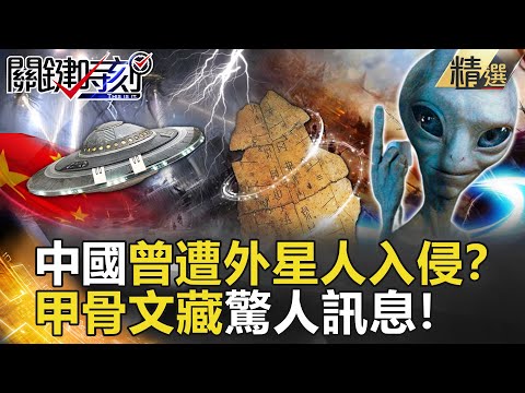 【精選】中國曾遭外星人入侵？甲骨文藏驚人訊息！【關鍵時刻】-劉寶傑  劉燦榮 朱學恒 馬西屏  黃創夏 傅鶴齡