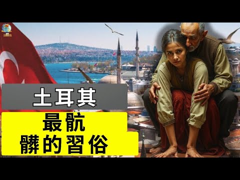 土耳其：那些沒人告訴你的事 —— 旅遊紀錄片