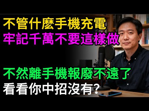 不管什麽手機充電,牢記千萬不要這樣做,不然離手機報廢不遠了,看看你中招沒有?#手機充電 #電池保養 #充電誤區 #延長電池壽命 #手機技巧 #省錢 #鋰電池 #數碼科普 #生活竅門 #防止電池老化