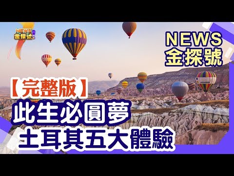 土耳其世界級 絕美5大必體驗玩法 【News金探號】20230122