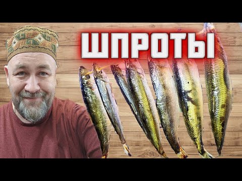ШПРОТЫ в автоклаве  не ГОСТ СССР . Домашние рыбные консервы в автоклаве в реторт пакете