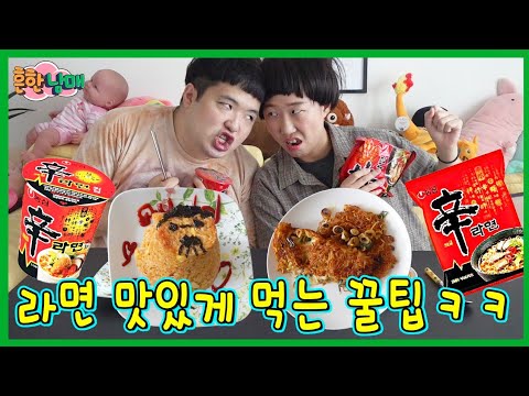 [SUB] A Unique Ramyun Dish Contest! Hot Tips on How to Enjoy Ramyun LOL (Sibling War)