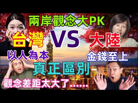 台灣VS大陸的真正區別，觀念和想法的差距太大了，一個以人為本，一個金錢至上，原來差距竟然這麼大......