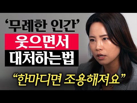 "꿀먹은 벙어리가 됩니다." 당신을 만만하게 보는 진상들, 간단히 제압하는 법 (정문정 작가 1부)