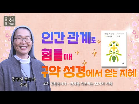 인간관계가 어려우신가요? | 관계를 치유하는 33가지 지혜ㅣ생활성서사ㅣ가톨릭 콘서트 쉼ㅣ김영선 루시아 수녀