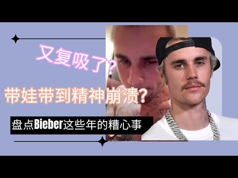 【自我救赎之路】：是什么“毁了”比伯？混乱情史、药物、童年创伤、娱乐圈遇人不淑的精神挣扎