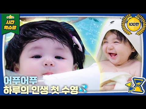 Haru's ✨First-Ever✨ Swim! More Time Blow-Drying Than Swimming? | The Return of Superman [KBS 240924]