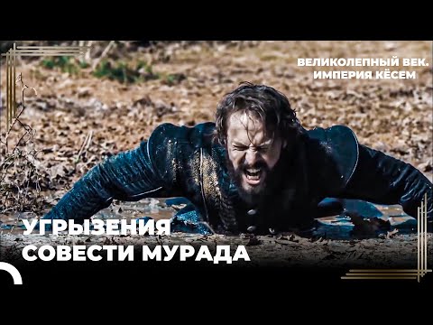 Султан Мурад #28 - Мои Неправильные Решения Забрали у Меня Сестру | Великолепный век Империя Кёсем