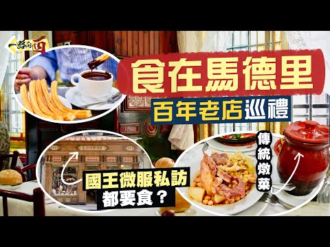 【一路向西🇪🇸】食在馬德里｜百年老店巡禮‼️國王微服私訪都要食😋｜百年Churros名店、街知巷聞神級蒜香蝦、舔指滋味軟嫩多汁炸鱈魚、馬德里燉菜首推老店｜Madrid Food Tour