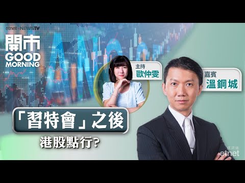 2025-10-31|解讀最新友邦業績🚀渣打績優 繼續撐股價?比亞迪增長放緩有隱憂?|嘉賓:溫鋼城|開市Good Morning|etnet