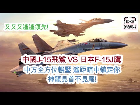 又又又遙遙領先! 中國殲-15飛鯊 VS 日本F-15J鷹 空中較量 中方全方位輾壓 遙距暗中鎖定你 神龍見首不見尾! / 加勒比海的新海盜王 特離譜榮登寶座  (字幕版)