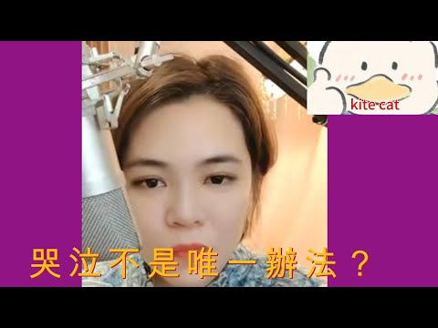 哭泣不是唯一的辦法？#小元姐姐