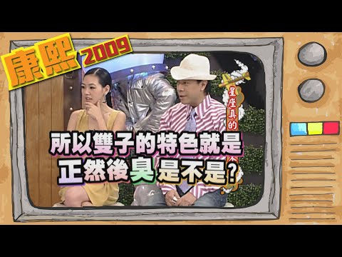 2009.10.08康熙來了完整版　星座真的害人不淺
