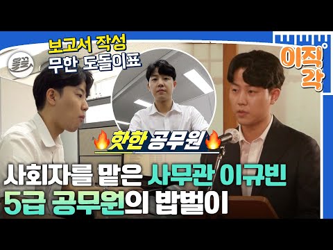 [#이직각] 📢부서 마지막 출근에도 바쁨 경보❗❗핱시 5급 공무원 이규빈의 밥벌이 브이로그🤳#아무튼출근 #이규빈 #5급공무원 MBC200803방송