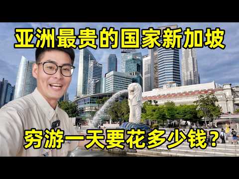在亚洲最贵的国家,穷游一天要花多少钱?在新加坡生活到底怎么样?