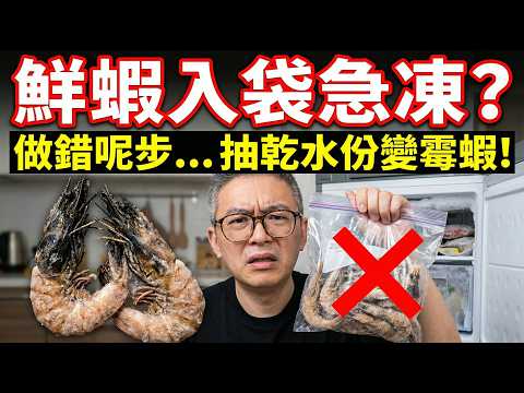 買蝦千萬唔好就咁放入雪櫃！漁民唔話你知嘅『神級保鮮法』：擺到過年都唔縮水、唔腥臭！