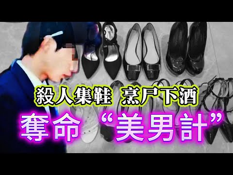 【真實案件】| 恐怖奪命“美男計”！美男子利用男色連環作案，殺人集鞋，烹尸下酒，極度殘忍！#犯罪#案件 #案件解說 #真實故事 #criminal #刑事案件
