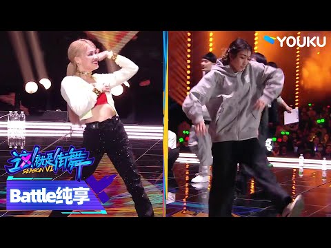 【battle纯享】IBUKI和席嘉琪battle全过程太燃 | 这！就是街舞 第六季 Street Dance of China S6 | 优酷综艺 YOUKU SHOW