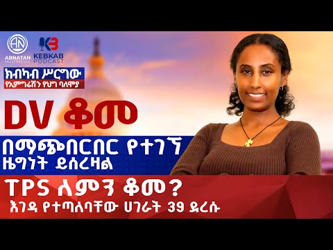 ዲቪ ቆመ //TPS ለምን ቆመ? //በማጭበርበር የተገኘ ዜግነት ይሰረዛል //እገዳ የተጣለባቸው ሀገራት 39 ደረሱ//
