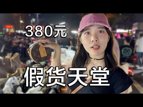 探访假货天堂华强北鬼市，奢侈品只卖几百元