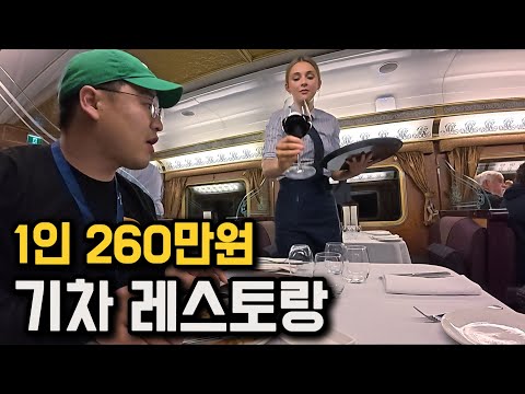 1인 260만원, 달리는 기차에서 즐기는 초호화 레스토랑 [호주 3]