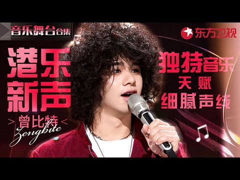 香港最有实力的新声代！曾比特神仙翻唱金曲舞台盘点,与A-Lin的合唱堪称天籁！#宝藏音乐特辑
